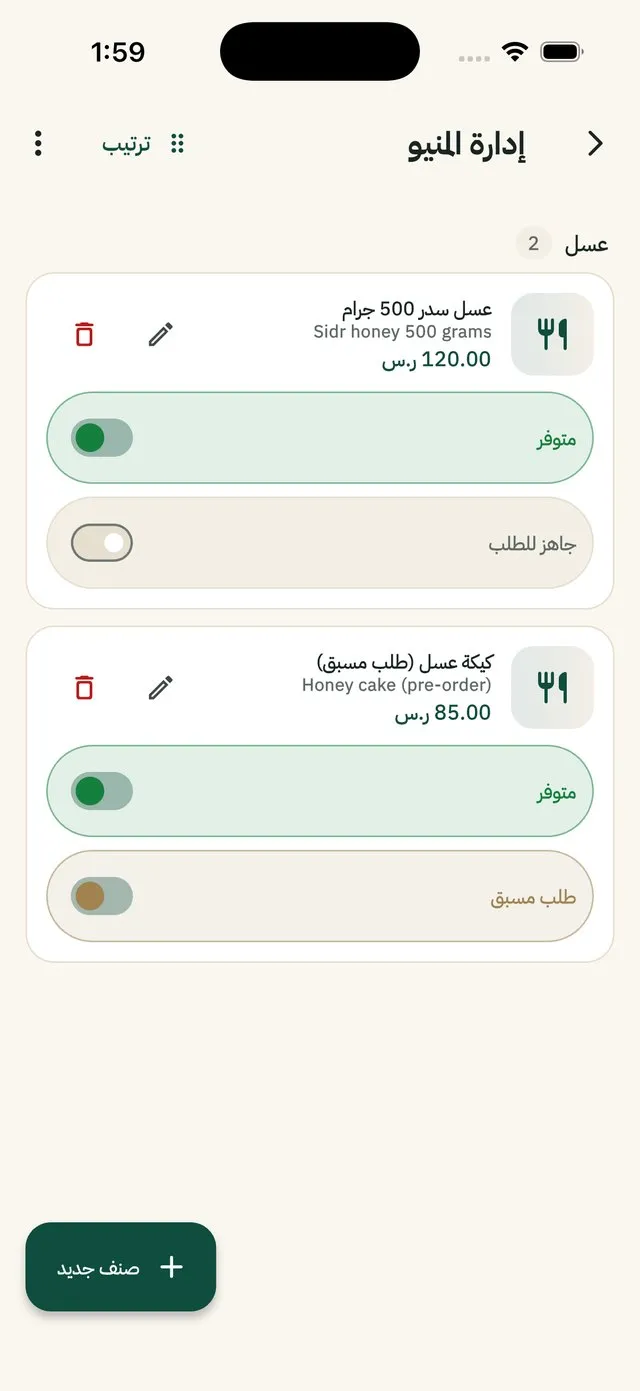 صنف جاهز وصنف طلب مسبق
