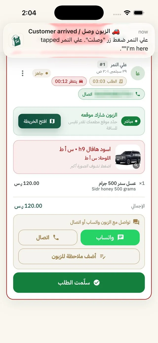 الزبون وصل