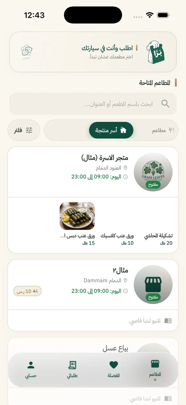 تبويب أسر منتجة عند الزبون